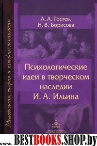 Психолог. идеи в творческом наследии Ильина И.А.