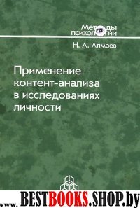 Применение контент-анализа в исследованиях личн.