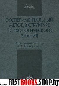 Экспериментальный метод в структуре психол.знания