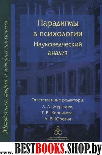 Парадигмы в психологии: науковедческий анализ