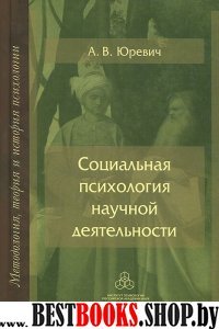 Социальная психология научной деятельности