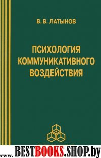 Психология коммуникативного воздействия