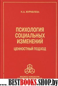 Психология социальных изменений