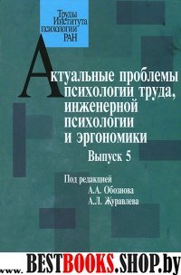 Актуальные проблемы психологии труда. Выпуск 5