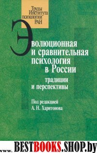 Эволюционная и сравнительная психология в России