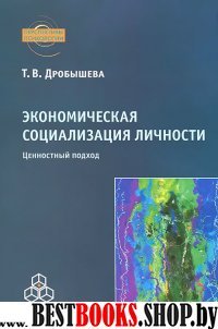 Экономическая социализация личности:ценн.подх.