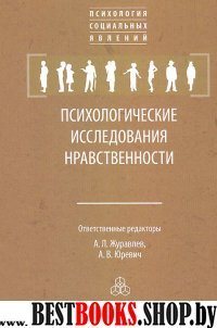 Психологические исследования нравственности