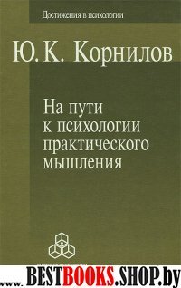 На пути к психологии практического мышления