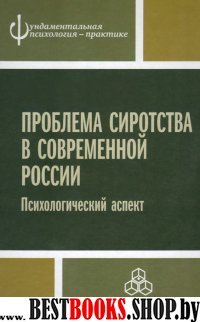 Проблема сиротства в современной России