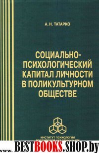 Социально-психологический капитал личности в пол.