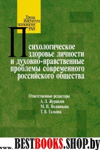 Психологическое здоровье личности и духовно-нравст