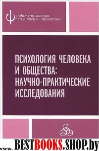 Психология человека и общества