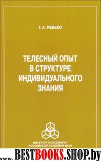 Телесный опыт в структуре индивидуального знания