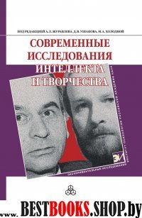 Современные исследования интеллекта и творчества