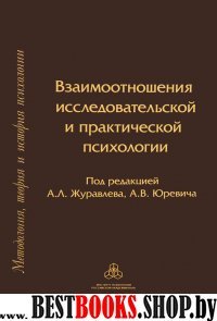 Взаимоотношения исследовательской и практ.психол.