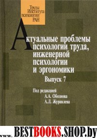 Актуальные проблемы психологии труда. Выпуск 7