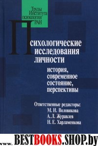 Психологические исследования личности