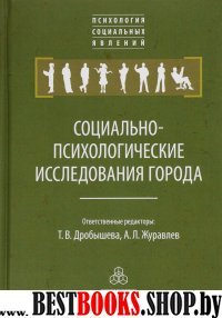 Социально-психологические исследования города