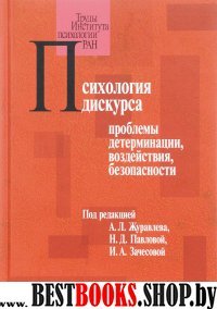 Психология дискурса: проблемы детерминации