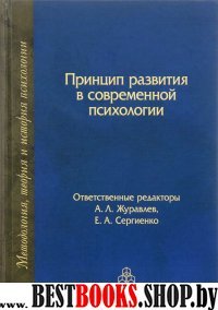 Принцип развития в современной психологии