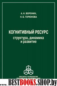 Когнитивный ресурс: структура, динамика, развитие