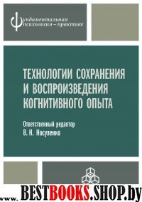 Технологии сохранения и воспр. когнитивного опыта