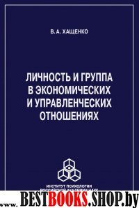 Личность и группа в системе экономич. и управленч.