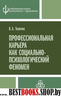 Профессиональная карьера как соц.-психол. феномен