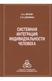 Системная интеграция индивидуальности человека