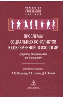 Проблемы соц.конфликтов в современной психологии