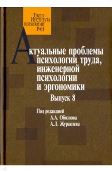 Актуальные проблемы психол.труда,инж.психол. Вып.8