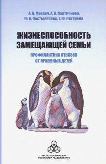 Жизнесп.замещ.семьи: профил.отказов от прием.детей