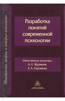 Разработка понятий современной психологии