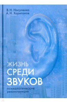 Жизнь среди звуков: психологические реконструкции