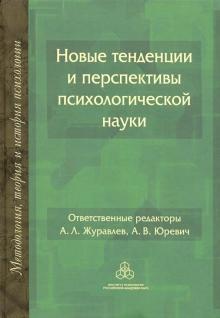 Новые тенденции и перспективы психологич. науки