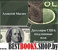 Доллары США: подлинные или фальшивые?