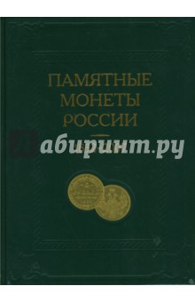 Памятные монеты России 1832-2007 (тв)