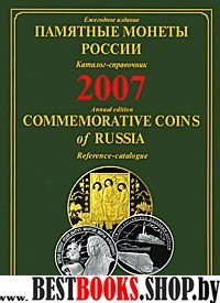 Памятные монеты России 2007