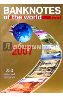 Банкноты стран мира: денежное обращение 2007