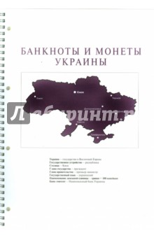 Банкноты и монеты Украины