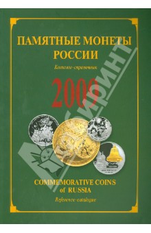 Памятные монеты России 2009