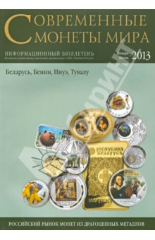 Совр. монеты мира из драг. металлов 2013 г. № 12