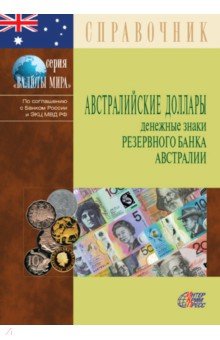 Австралийские доллары. Ден.знаки банка Австралии