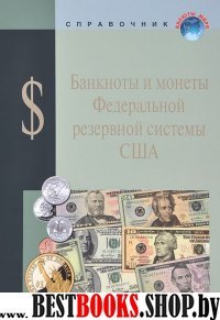 Банкноты и монеты Федерал. резервной системы США