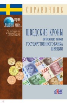 Шведские кроны. Ден.знаки Гос.банка Швеции