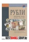 Рубли. Денежные знаки Банка России