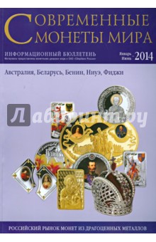 Совр. монеты мира из драг. металлов 2014г №14