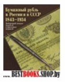 Бумажный рубль в России и СССР 1843-1934