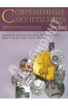 Совр. монеты мира из драг. металлов 2012 г. № 10