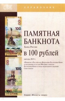 Памятная банкнота Банка России в 100 руб.обр.2015г